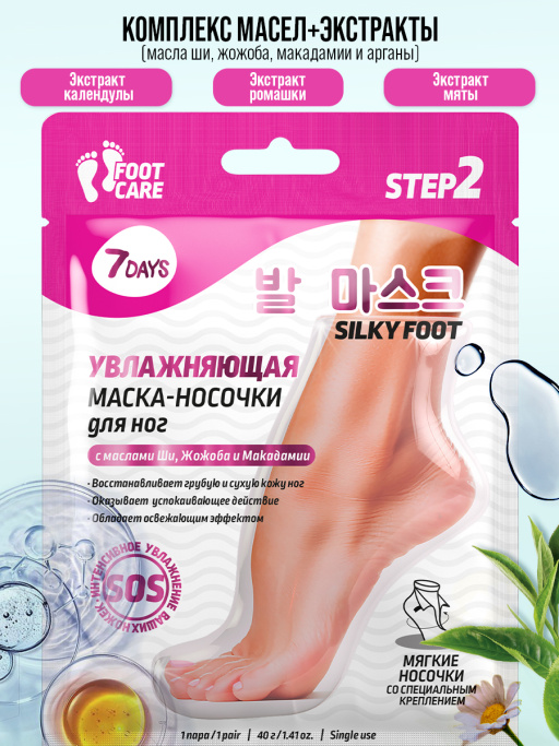 Маска-носочки для ног интенсивно увлажняющая и восстанавливающая SILKY FOOT