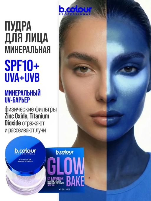 Пудра для лица матирующая фиолетовая GLOW BAKE 01 Lavender