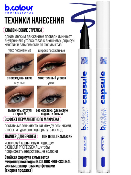 Подводка для глаз цветная 03, B.COLOUR PROFESSIONAL