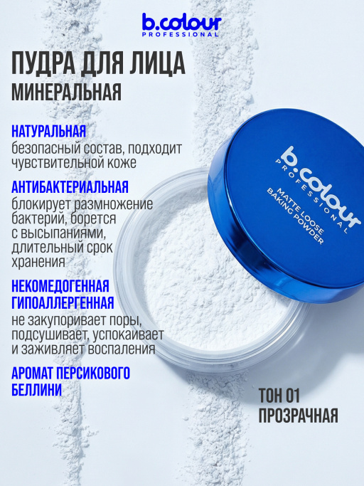 Пудра для лица матирующая рассыпчатая белая 01 Pearl