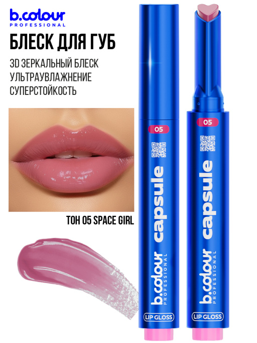 Набор косметики для макияжа Limitless love, B.COLOUR PROFESSIONAL CAPSULE