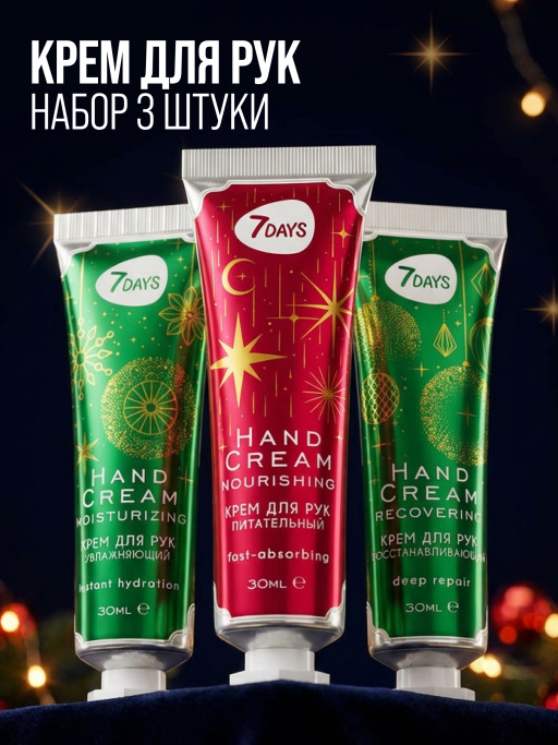 Крем для рук увлажняющий 7DAYS, набор 3 шт.