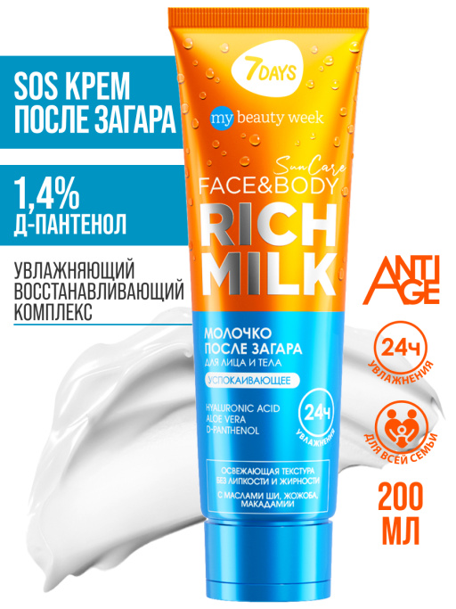 Молочко для лица и тела после загара успокаивающее с д-пантенолом SUN CARE RICH MILK