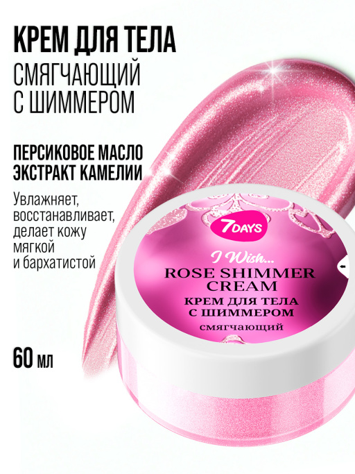 Крем для тела 7DAYS, набор 3 шт.