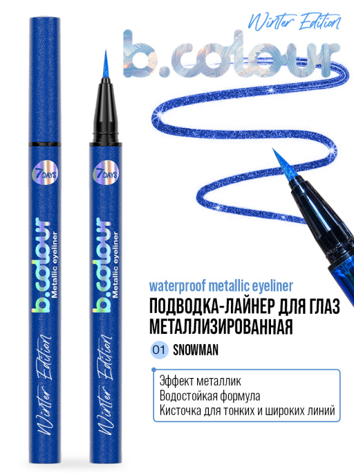 Подводка для глаз жидкая с эффектом металлик / 01 SNOWMAN