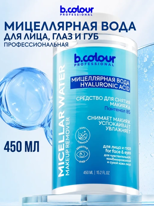 Мицеллярная вода для снятия макияжа ПАНТЕНОЛ B5 450 ML CAPSULE