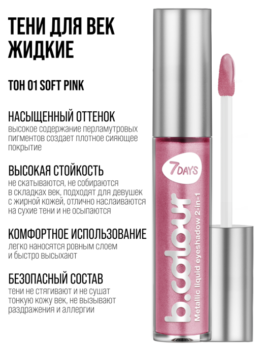 Тени для век жидкие блестящие с эффектом металлик / 01 SOFT PINK