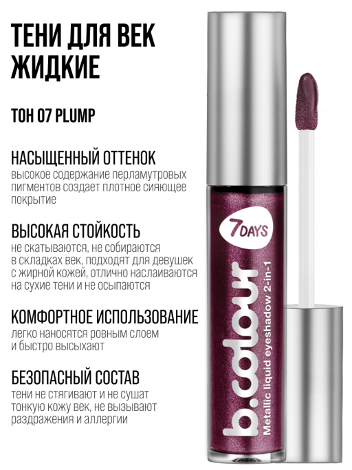 Тени для век жидкие блестящие с эффектом металлик / 07 PLUM