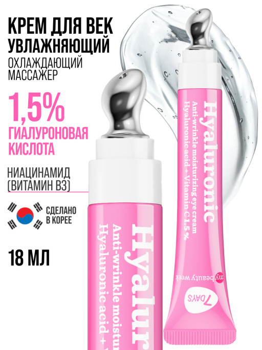 Крем для век антивозрастной от отеков HYALURONIC 100%