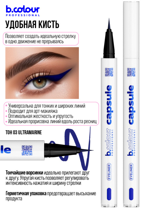 Подводка для глаз цветная 03, B.COLOUR PROFESSIONAL