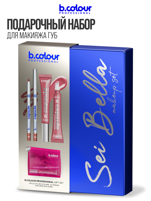 Набор косметики для макияжа подарочный, блеск для губ, карандаш для губ B.COLOUR PROFESSIONAL
