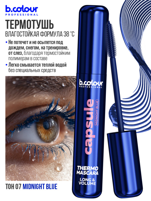 Тушь для ресниц, термотушь, объем и удлинение / MIDNIGHT BLUE, B.COLOUR PROFESSIONAL 