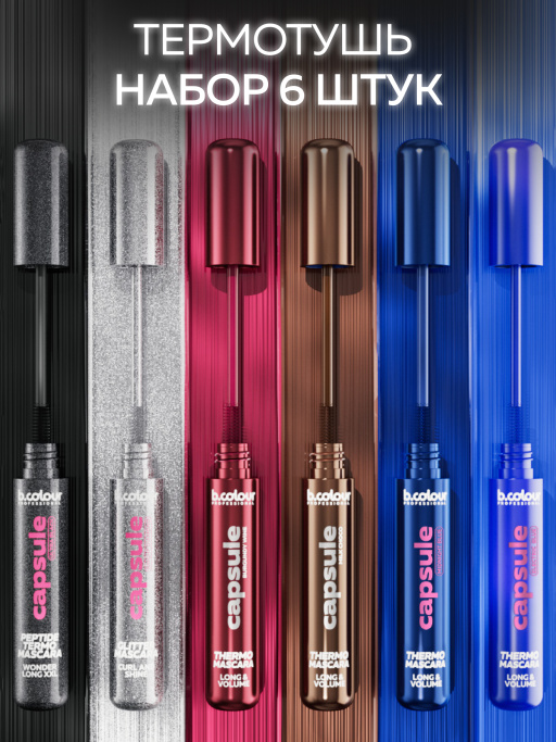 Тушь для ресниц, набор цветных тушей 6 штук, B.COLOUR PROFESSIONAL