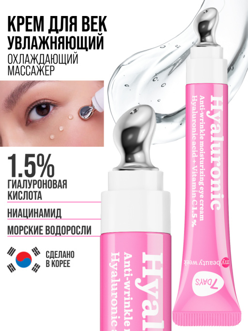 Крем для век антивозрастной от отеков HYALURONIC 100%
