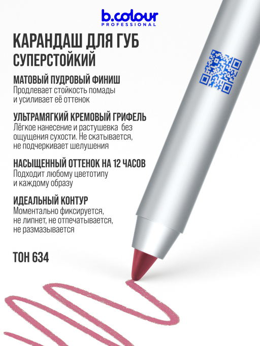 Карандаш для губ стойкий 634, B.COLOUR PROFESSIONAL 