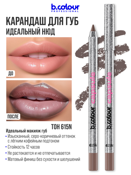 Карандаш для губ матовый стойкий 615N, B.COLOUR PROFESSIONAL