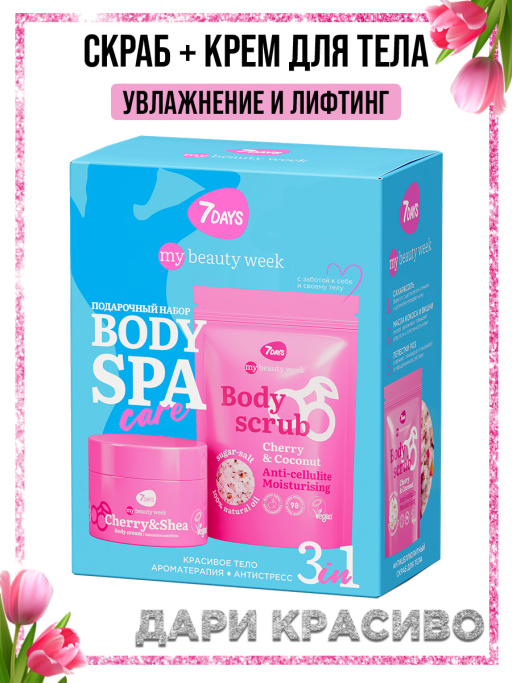 Подарочный набор, скраб и крем для тела увлажняющий