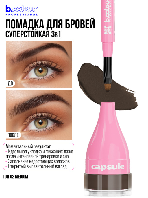 Помадка для бровей стойкая 3в1 02, B.COLOUR PROFESSIONAL