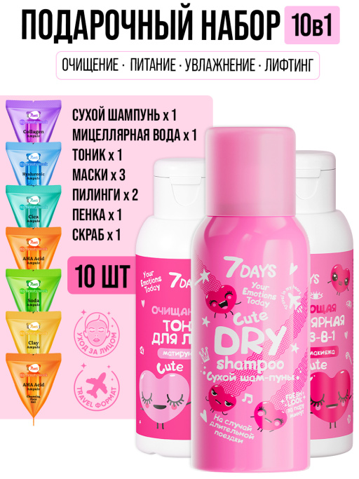 Набор косметики для ухода 10в1 Travel with me