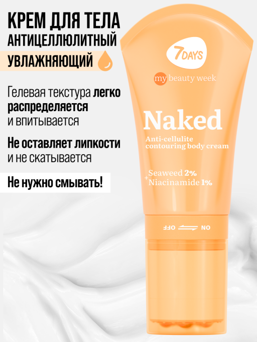Крем для тела увлажняющий NAKED 130ml 3D массажер